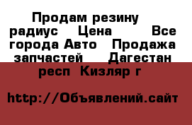 Продам резину 17 радиус  › Цена ­ 23 - Все города Авто » Продажа запчастей   . Дагестан респ.,Кизляр г.